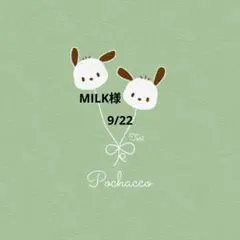 MILK様 おまとめ