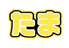 うちわ文字　「たま」　黄色(星型)  規定内(a4サイズ目安)