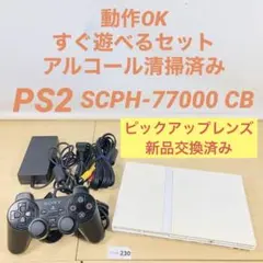 追加【すぐ遊べるセット】 PS2 SCPH-77000 CW 04-230