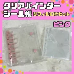 A7 シール帳 クリアバインダー リフィル 10枚 透明 ピンク PINK　新品