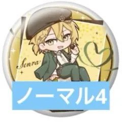 センラ ワンマン2025 Brun 缶バッジ