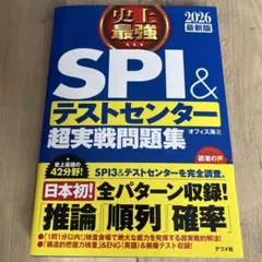 SPI&テストセンター超実戦問題集 2026年版