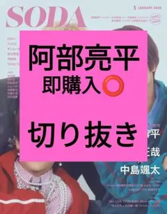 阿部亮平 Snow Man SODA 切り抜き 2026年1月号 最新号