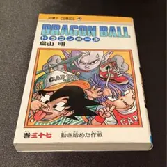 2026年最新】ドラゴンボール 初版 1巻の人気アイテム - メルカリ