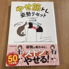 やせ筋トレ姿勢リセット