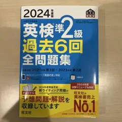 英検準2級 過去6回 全問題集 2024年版