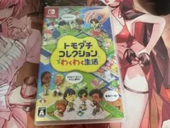 トモダチコレクション わくわく生活 Nintendo Switch ソフト