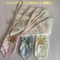【新品未使用品】ハンカチギフト箱無し5枚セット