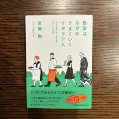 最後はなぜかうまくいくイタリア人