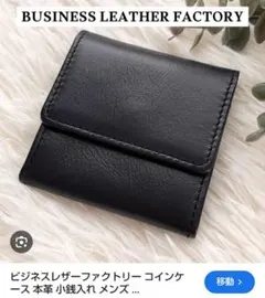 新品未使用 ビジネスレザーファクトリー コインケース ブラック 本革