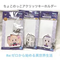 Re:ゼロから始める異世界生活 一番くじ あなたに、精霊の祝福がありますように