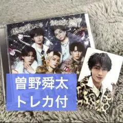 曽野舜太トレカ付 初回限定盤B「爆裂愛してる/好きすぎて滅」