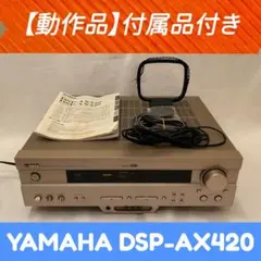 ☆値下げ☆ 【動作品】YAMAHA AVアンプ DSP-AX420のサムネイル