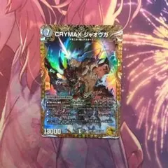 crymaxジャオウガ