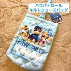 パウパトロール キルトシューズバッグ 新品 水色 上履き スポーツ 体育館