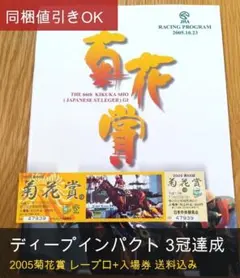 匿名配送】送料込み！ディープインパクト 第66回菊花賞 レーシング
