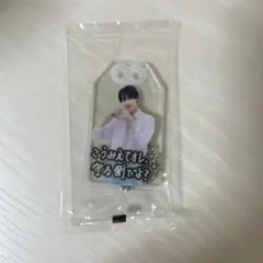 SnowMan ラウール 君は僕のもの 特典 お守りキーホルダー