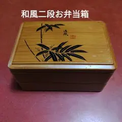 和風二段お弁当箱 竹柄のサムネイル