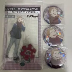 ハイキュー 夜久衛輔 AW グッズセット