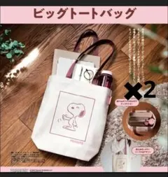 ゼクシィ2025年11月号付録スヌーピー ビッグトートバッグ✖2　未開封でお届け