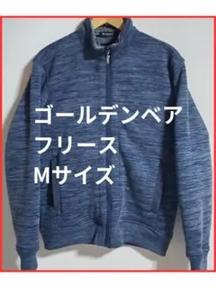 【美品】【早い者勝ち】ゴールデンベア フリース ジャケット【今が買い時】迅速対応