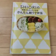 フードコーディネーター SHIORIの 何度でも作りたくなる かんたん朝
