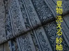 値下げ交渉OK！夏物 ロング寸 洗える ポリエステル 紗紬 F555