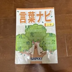 言葉ナビ上巻　最新2025 SAPIX 言葉ナビ 上巻 サピックス｜Yahoo!フリマ（旧PayPayフリマ）