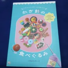 おばあちゃんが教えるあみぐるみ : 野菜と果物 - メルカリ