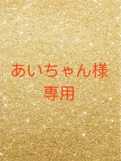 あいちゃん様専用 ギフト袋