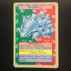 トップサン サイホーン ポケモンカード ポケカ 裏青 Rhyhorn