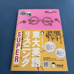 キムタツの東大英語リスニングSuper