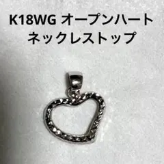 K18WGオープンハートペンダントトップ《テクスチャー柄》