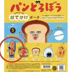 【新品】パンどろぼう カラビナつき おでかけポーチ なぞのフランスパン