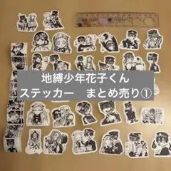 地縛少年花子くん　ステッカーまとめ売り①