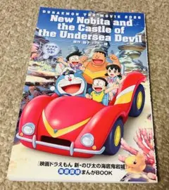 非売品　ドラえもん漫画　映画「新·のび太の海底鬼岩城」　入場者特典　マンガ　冊子