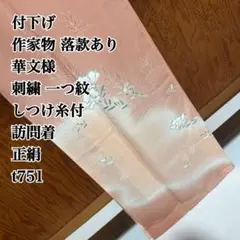 付下げ 作家物 落款あり 華文様 刺繍 一つ紋 しつけ糸付 正絹 t751のサムネイル
