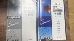セミナー物理基礎+物理 第一学習社