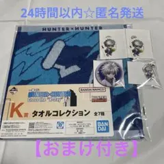 HUNTER×HUNTERオンラインくじ キルアセット【おまけ付き】