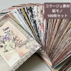 125デザインペーパー10ｘ14cmおすそ分け100枚セットコラージュ素材紙モノ