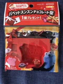 緊急値下げ新品未開封 パペットスンスン　チョコレート型