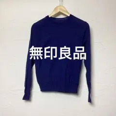 美品⭐︎無印良品⭐︎ウール100%ニット／ブルー