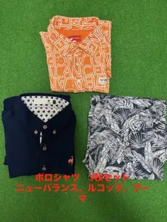 ポロシャツ3枚セット（ニューバランス、ルコック、プーマ）