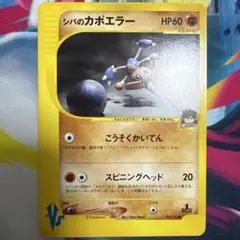 シバのサワムラー ○ ポケモンカード☆VS 082/141 - メルカリ