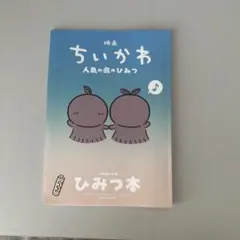 ちいかわ映画 入場特典第5弾 ひみつ本
