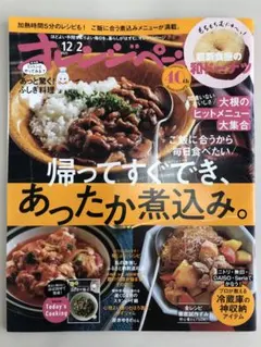 オレンジページ 2025年12月2日 特別付録Today's Cooking