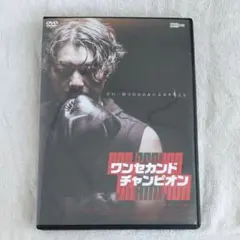 ワンセカンドチャンピオンDVD セル版香港映画