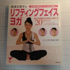高津文美子のリフティングフェイスヨガ