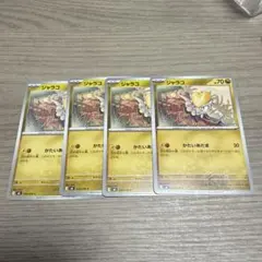 ジャラコ[m6:050/076] 4枚セット ポケモンカード ストエメ