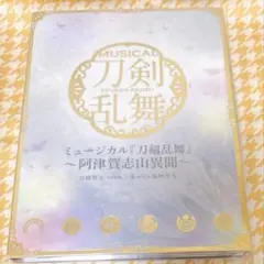 ミュージカル「刀剣乱舞」～阿津賀志山異聞～/刀剣男士 team三条 with加州